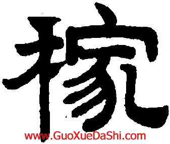 稼,趙孟頫,書法字典